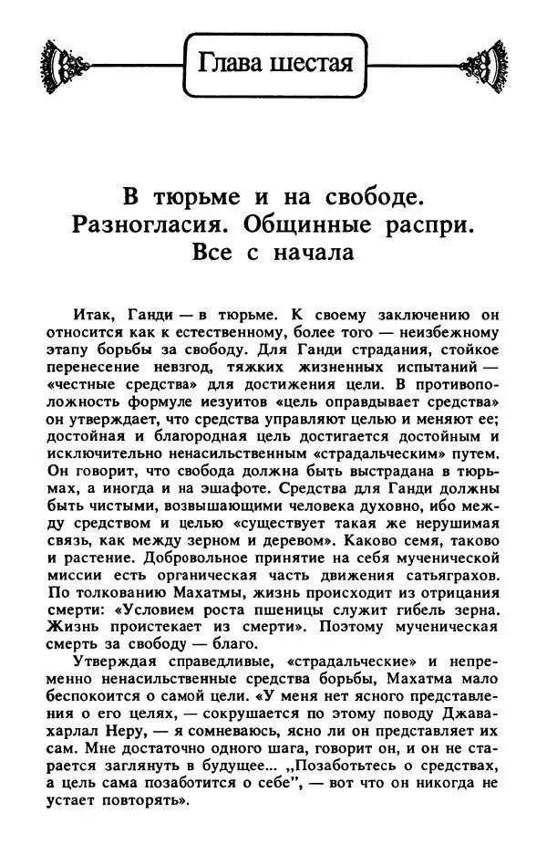 Александр Горев - Махатма Ганди - Страница № 143