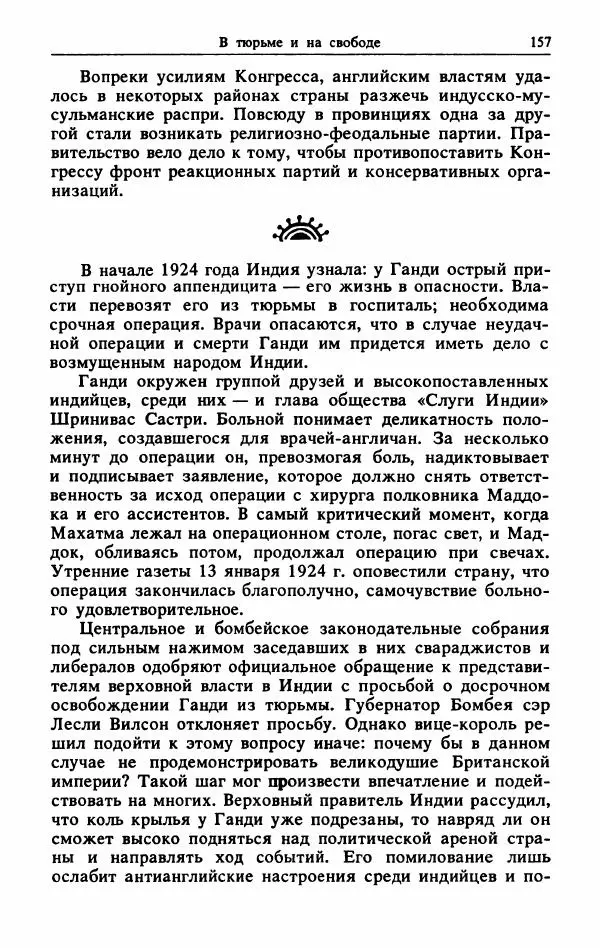 Александр Горев - Махатма Ганди - Страница № 158