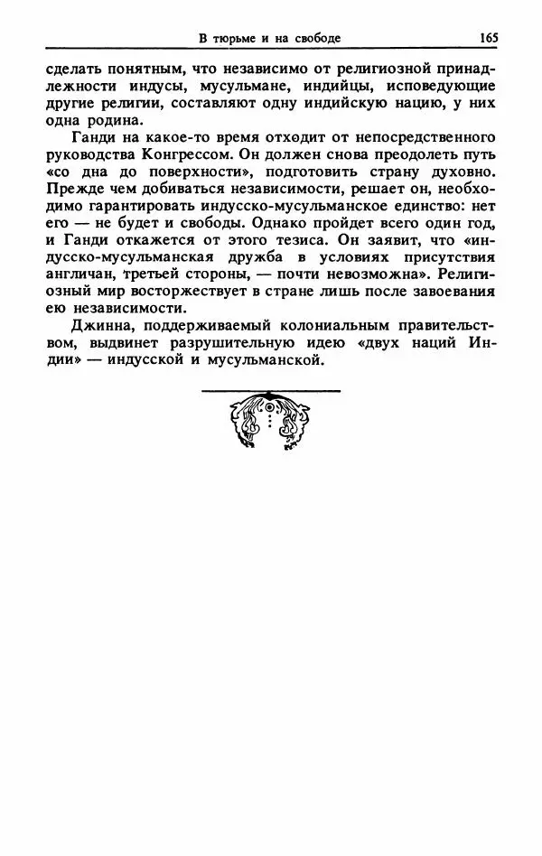 Александр Горев - Махатма Ганди - Страница № 166