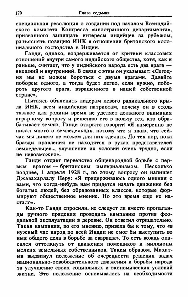 Александр Горев - Махатма Ганди - Страница № 171