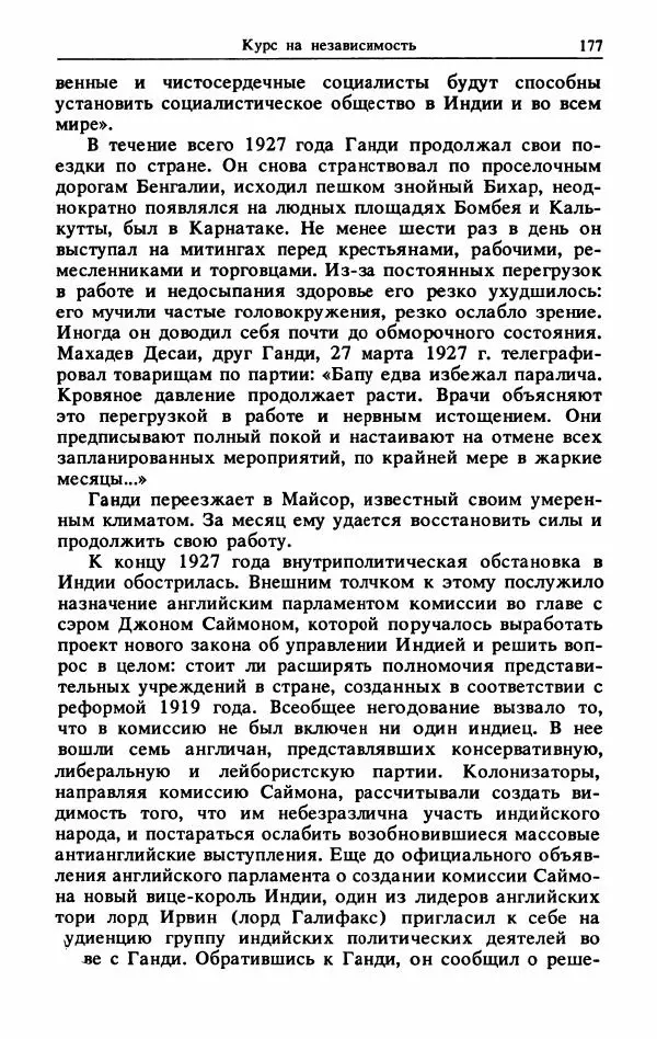 Александр Горев - Махатма Ганди - Страница № 178
