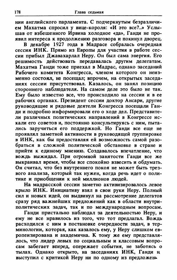 Александр Горев - Махатма Ганди - Страница № 179