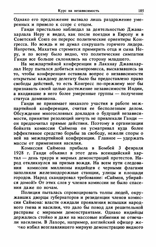 Александр Горев - Махатма Ганди - Страница № 186