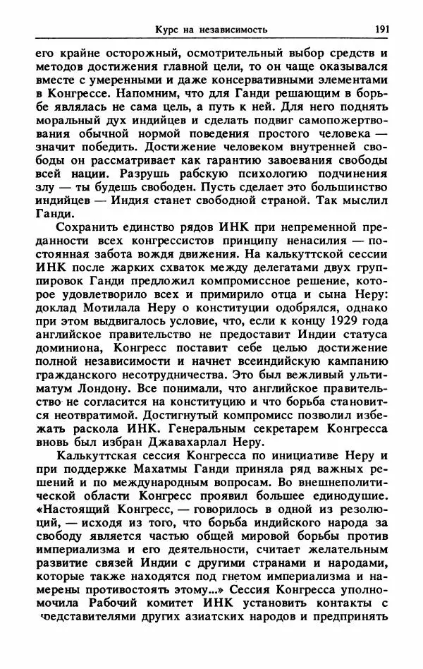 Александр Горев - Махатма Ганди - Страница № 192