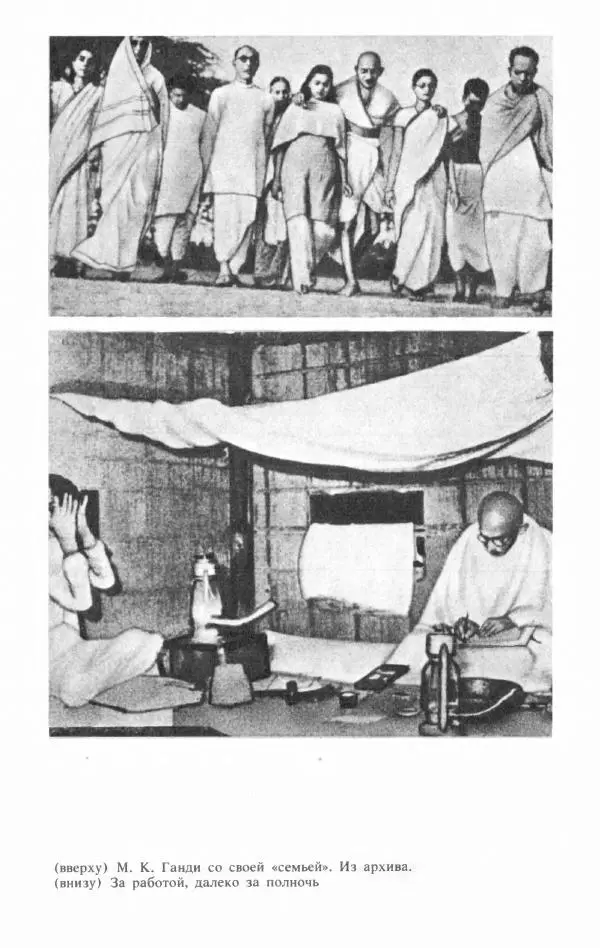 Александр Горев - Махатма Ганди - Страница № 200