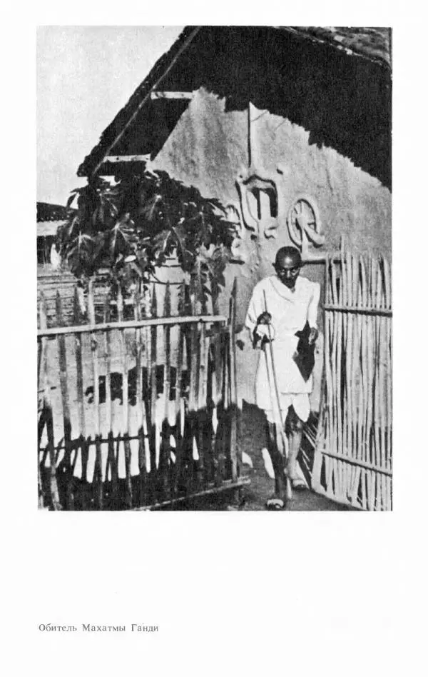 Александр Горев - Махатма Ганди - Страница № 201