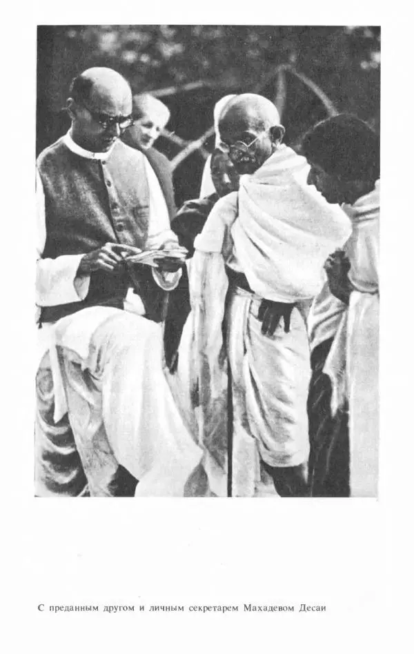 Александр Горев - Махатма Ганди - Страница № 203