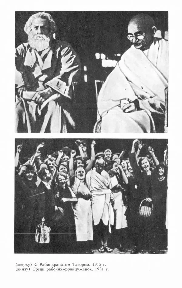 Александр Горев - Махатма Ганди - Страница № 204