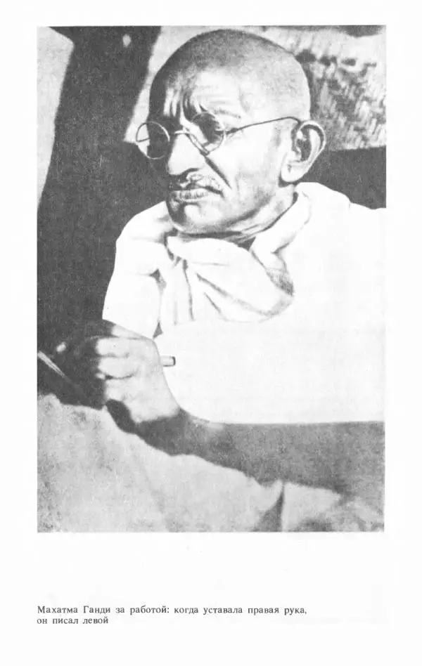 Александр Горев - Махатма Ганди - Страница № 207