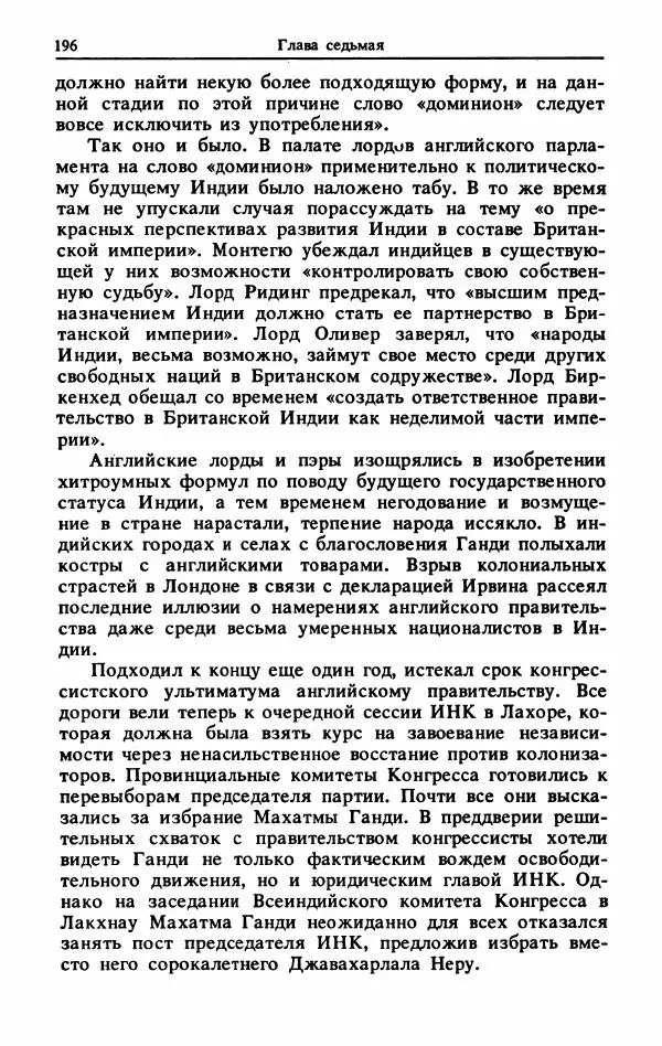 Александр Горев - Махатма Ганди - Страница № 213