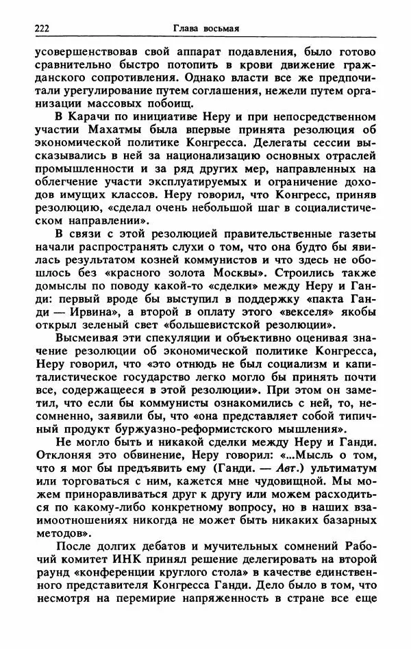 Александр Горев - Махатма Ганди - Страница № 239