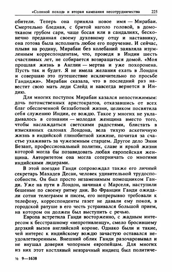 Александр Горев - Махатма Ганди - Страница № 242
