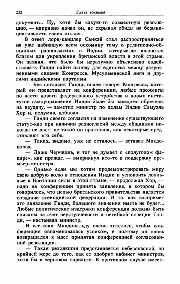 Александр Горев - Махатма Ганди - Страница № 249