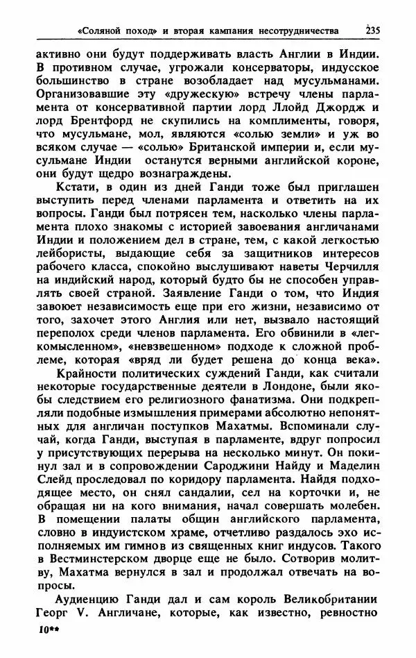 Александр Горев - Махатма Ганди - Страница № 252