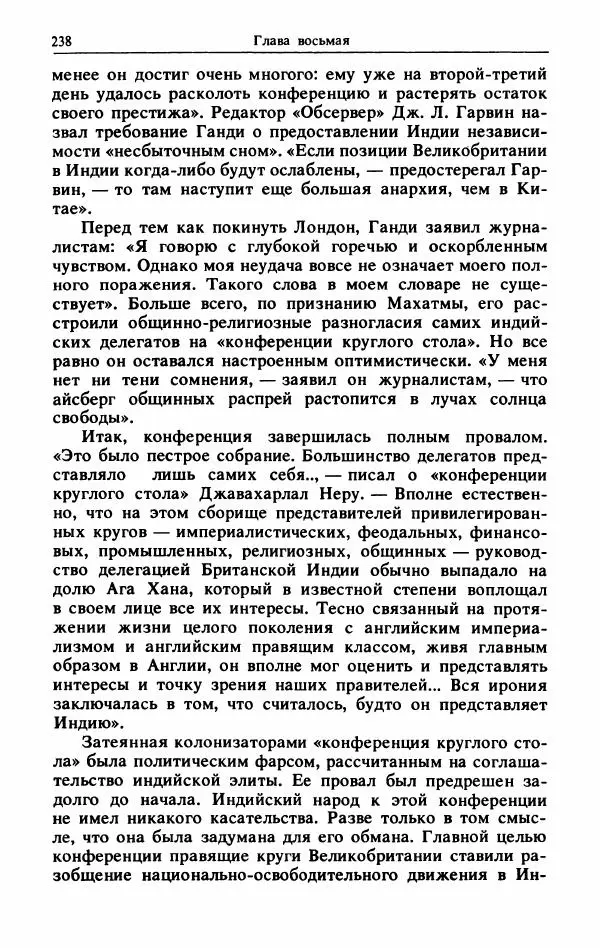 Александр Горев - Махатма Ганди - Страница № 255