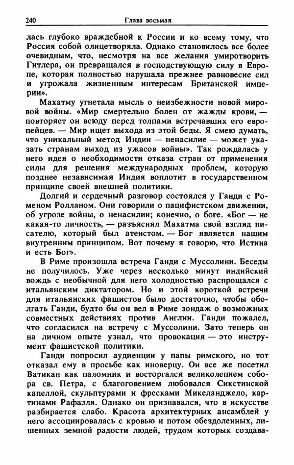 Александр Горев - Махатма Ганди - Страница № 257