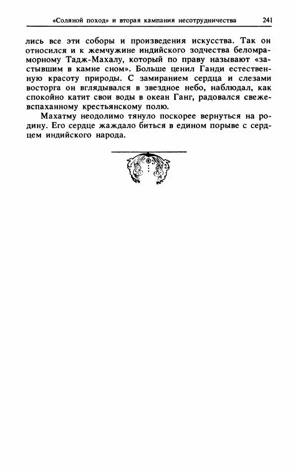 Александр Горев - Махатма Ганди - Страница № 258