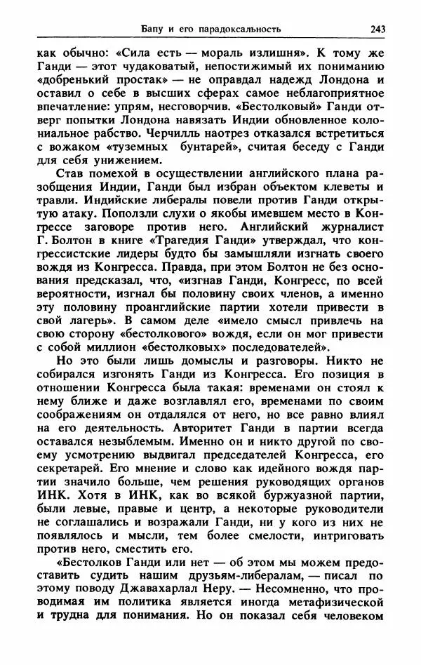 Александр Горев - Махатма Ганди - Страница № 260