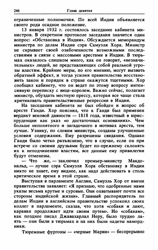 Александр Горев - Махатма Ганди - Страница № 263