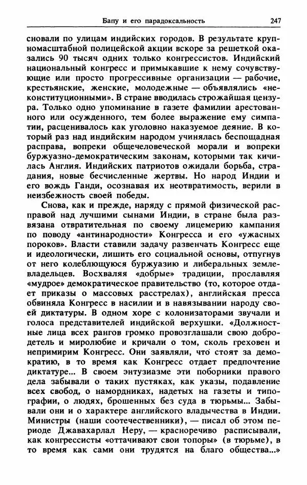 Александр Горев - Махатма Ганди - Страница № 264