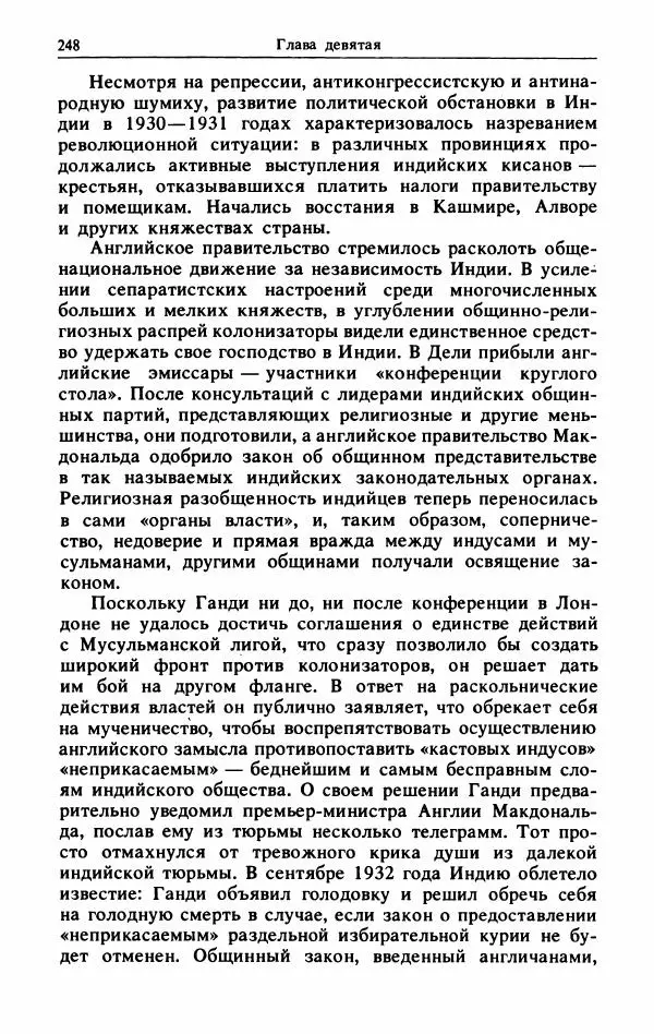 Александр Горев - Махатма Ганди - Страница № 265