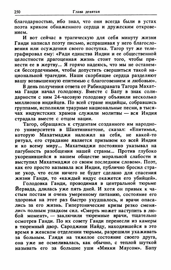 Александр Горев - Махатма Ганди - Страница № 267