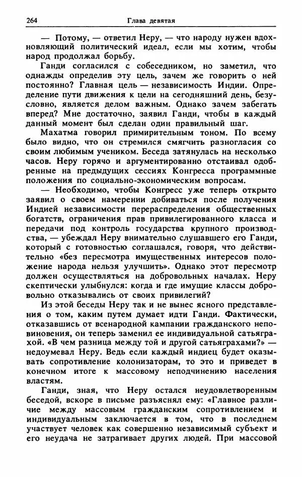 Александр Горев - Махатма Ганди - Страница № 281