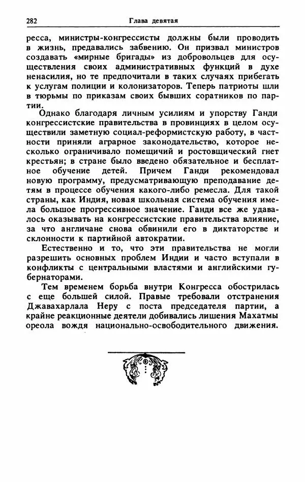 Александр Горев - Махатма Ганди - Страница № 299