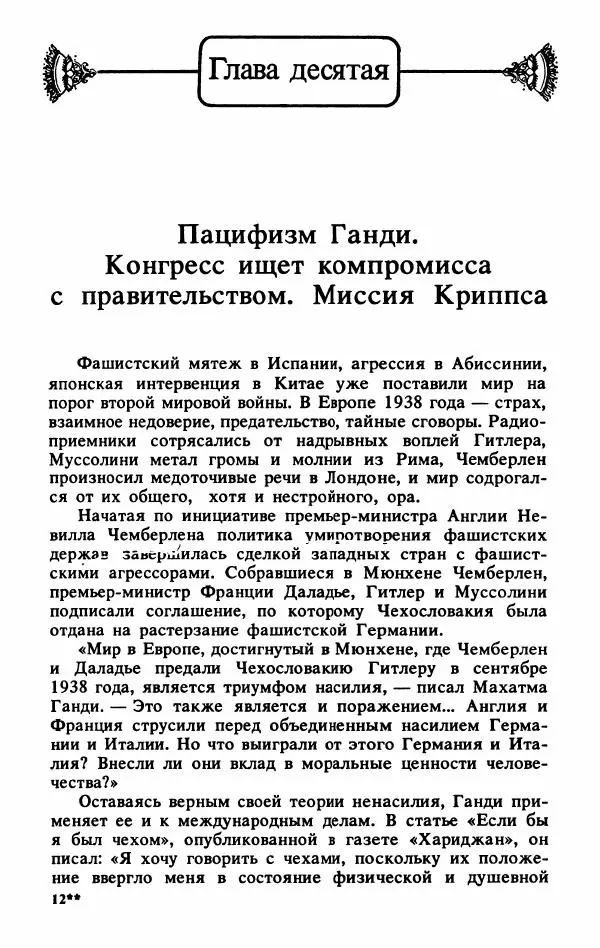 Александр Горев - Махатма Ганди - Страница № 300