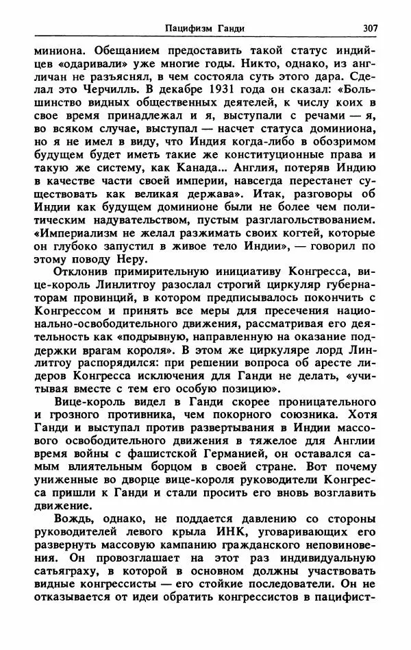 Александр Горев - Махатма Ганди - Страница № 324