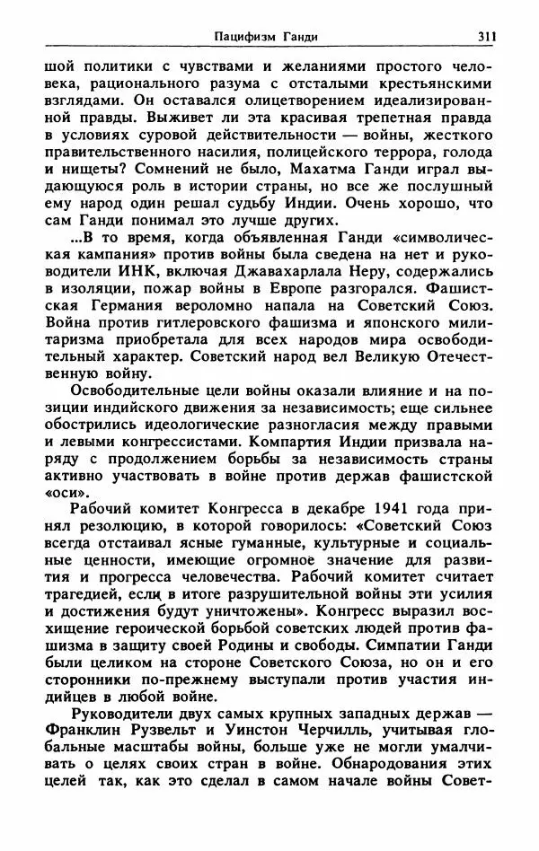 Александр Горев - Махатма Ганди - Страница № 328