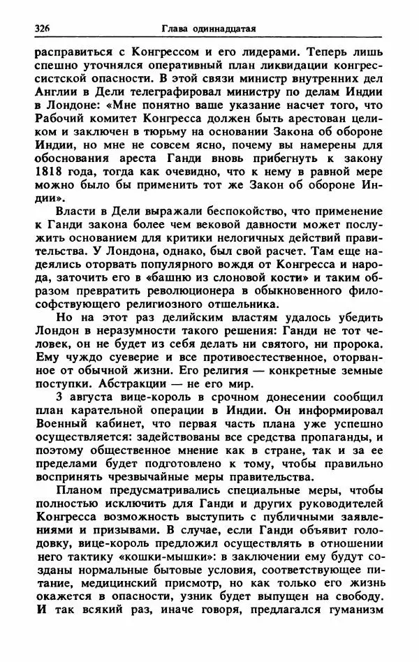 Александр Горев - Махатма Ганди - Страница № 343