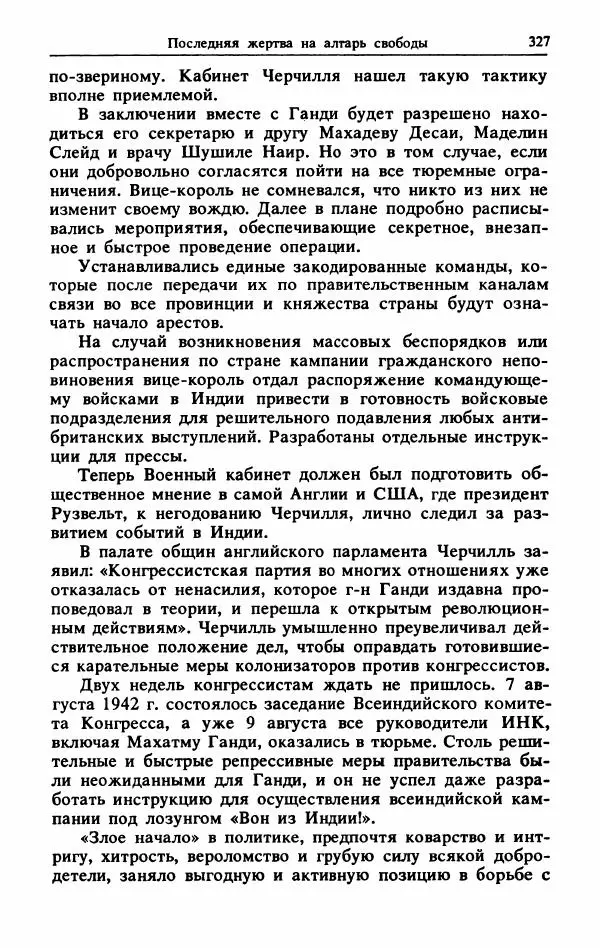 Александр Горев - Махатма Ганди - Страница № 344