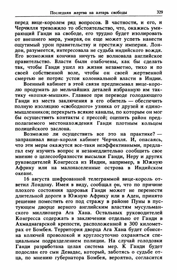 Александр Горев - Махатма Ганди - Страница № 346