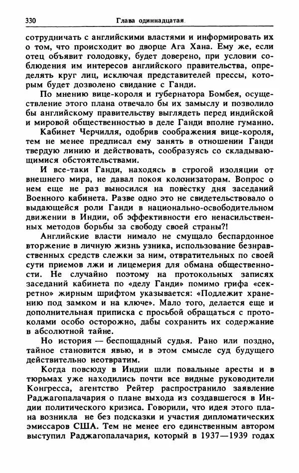 Александр Горев - Махатма Ганди - Страница № 347