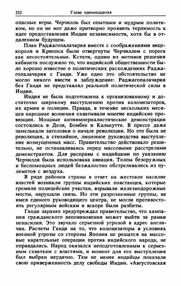 Александр Горев - Махатма Ганди - Страница № 349
