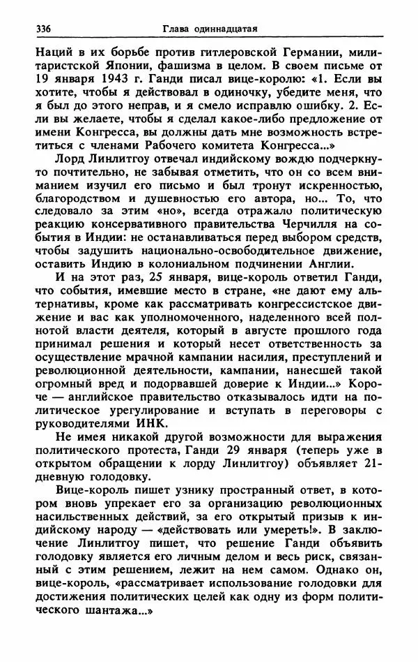Александр Горев - Махатма Ганди - Страница № 353