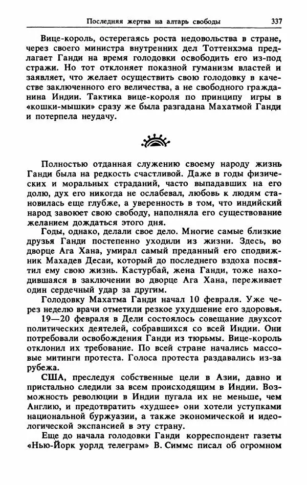Александр Горев - Махатма Ганди - Страница № 354