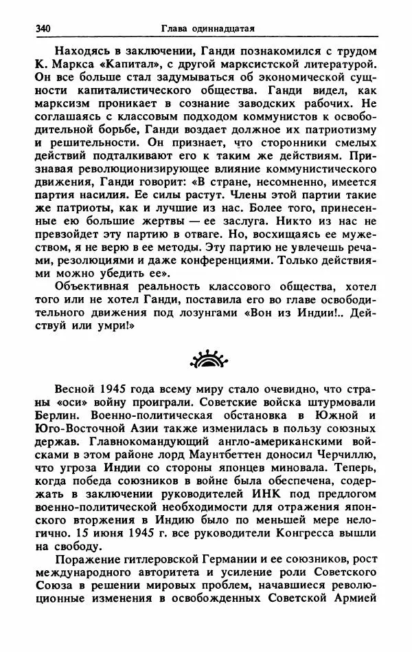 Александр Горев - Махатма Ганди - Страница № 357