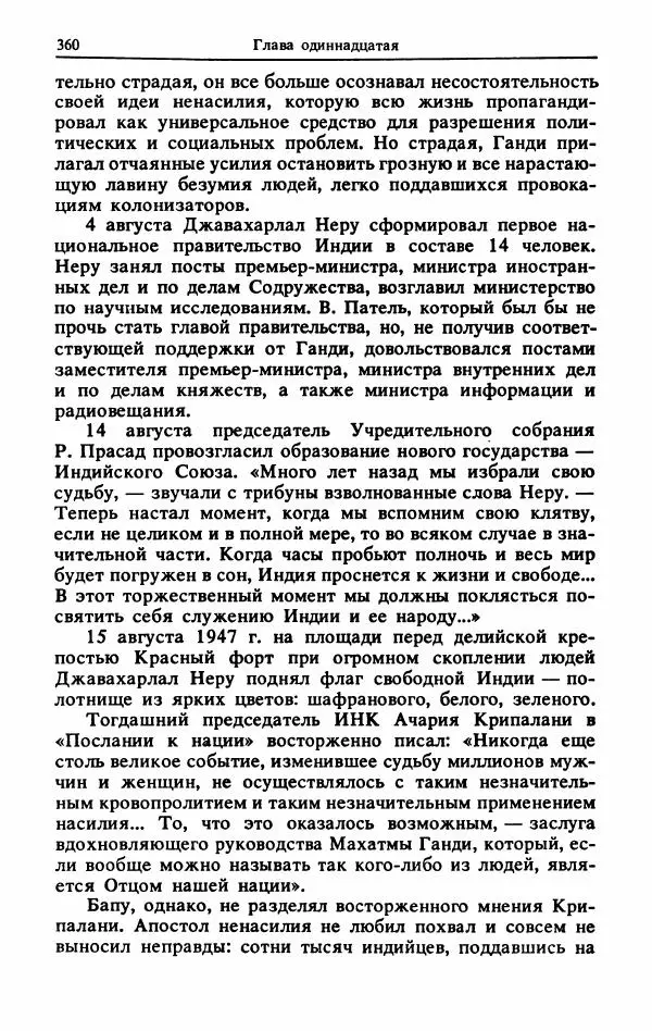 Александр Горев - Махатма Ганди - Страница № 377