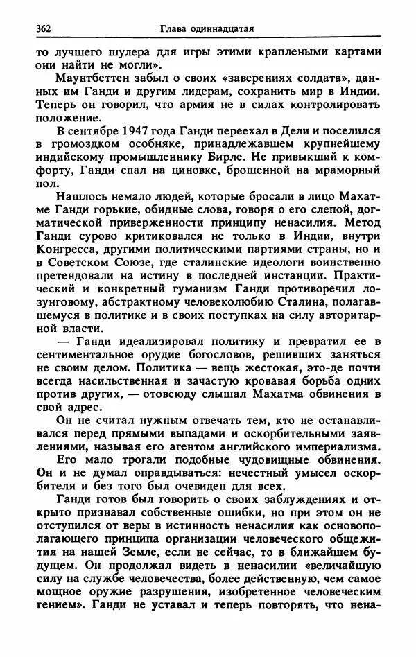 Александр Горев - Махатма Ганди - Страница № 379