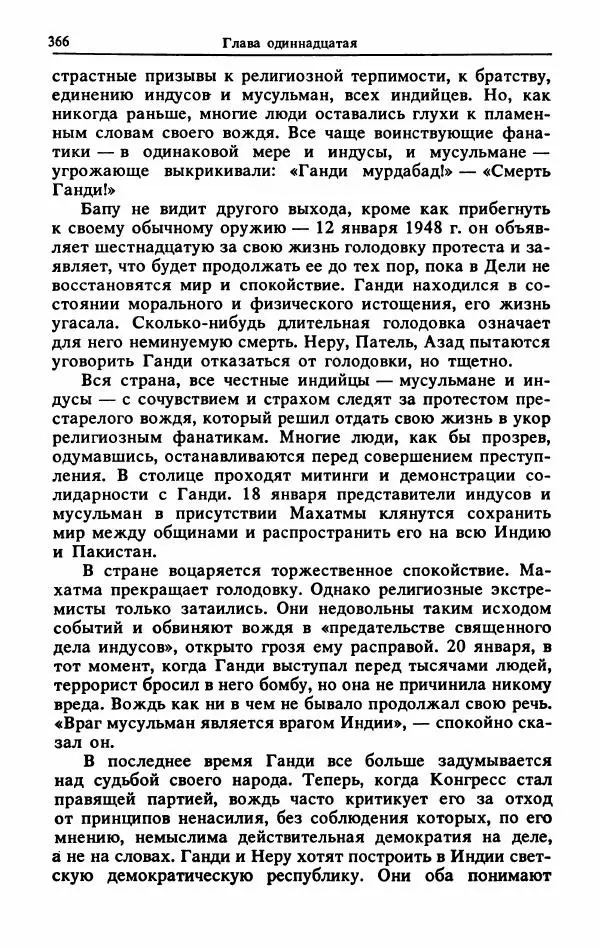 Александр Горев - Махатма Ганди - Страница № 383