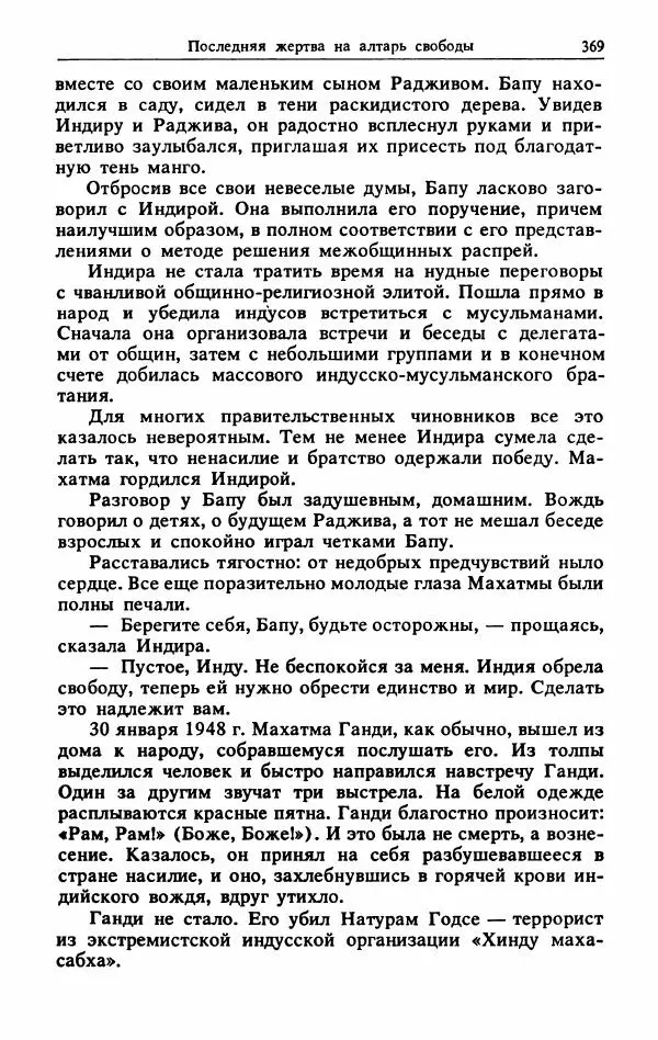 Александр Горев - Махатма Ганди - Страница № 386