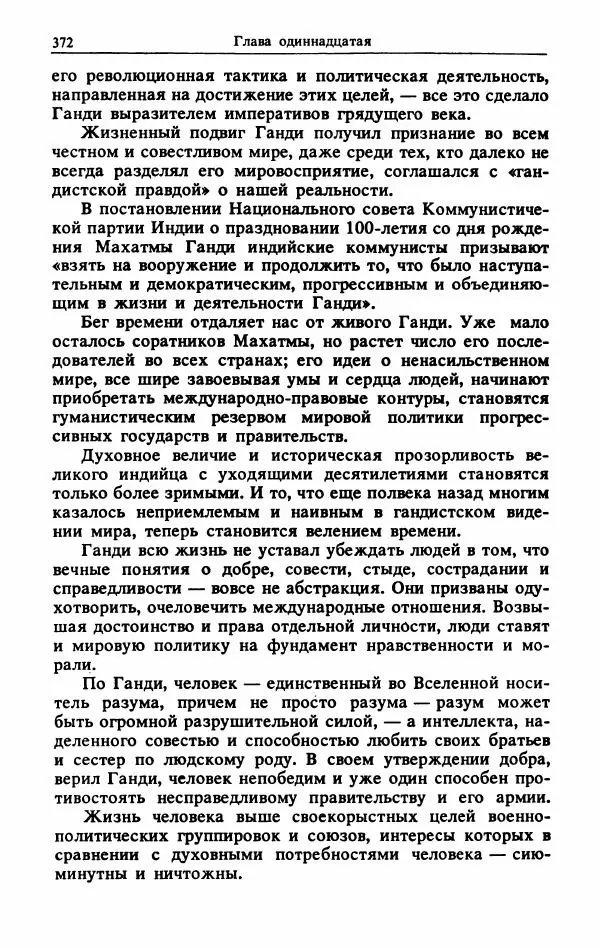 Александр Горев - Махатма Ганди - Страница № 389