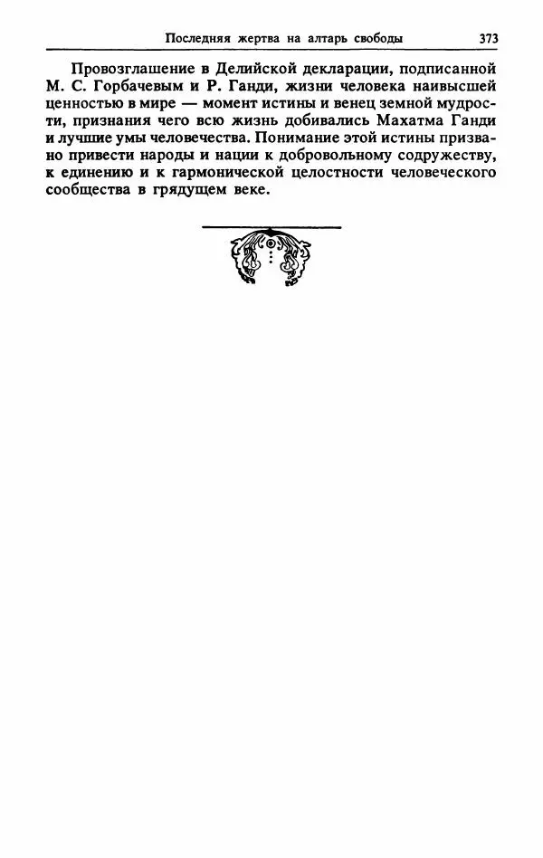 Александр Горев - Махатма Ганди - Страница № 390