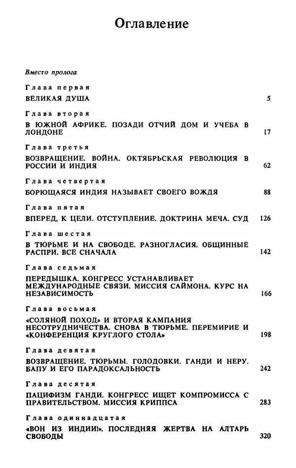 Александр Горев - Махатма Ганди - Страница № 391
