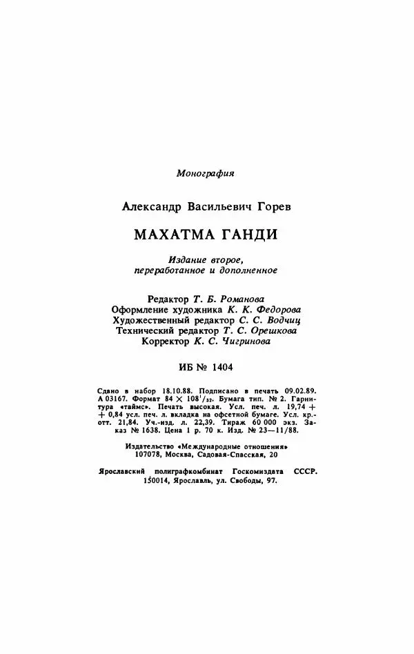 Александр Горев - Махатма Ганди - Страница № 392