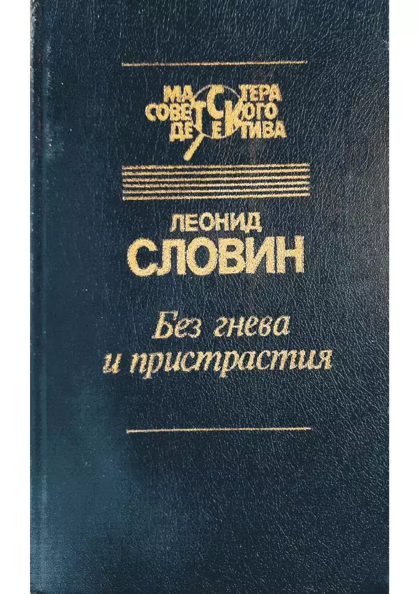 Леонид Словин - Без гнева и пристрастия - Страница № 1