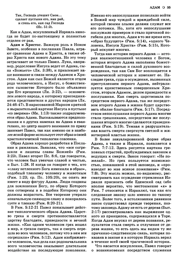 Лиланд Райкен - Словарь библейских образов - Страница № 36