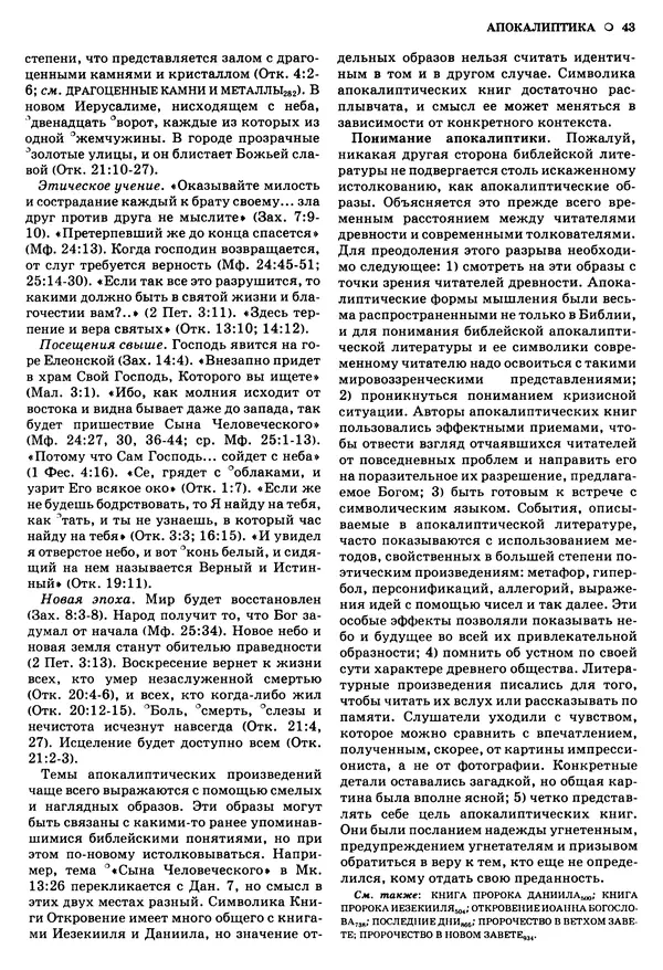 Лиланд Райкен - Словарь библейских образов - Страница № 44